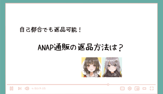 ANAP（アナップ）通販の返品方法は？返送料はかかる？