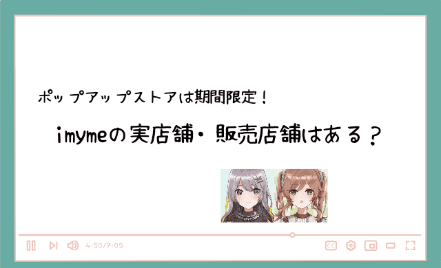 imyme（アイマイミー）に実店舗・販売店舗はある？