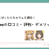 imyme（アイマイミー）の口コミ・評判は良い？セラムの効果は本当？