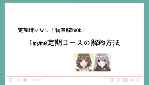 imyme（アイマイミー）の解約方法！定期縛りはある？