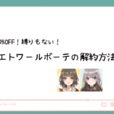 エトワールボーテの解約方法！定期縛りはある？返品できる条件も！