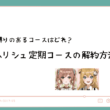 ハリシュの解約方法は？定期縛りのあるコースはどれ？