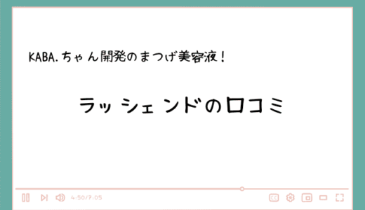 ラッシェンドの口コミは良い？まつげ美容液が効果なしは嘘？