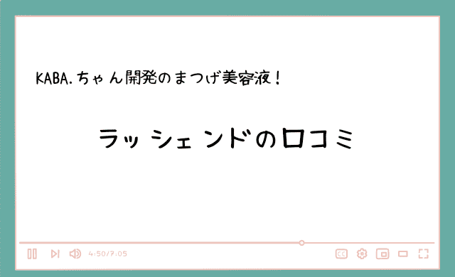 ラッシェンドの口コミは良い？まつげ美容液の効果は期待していい？