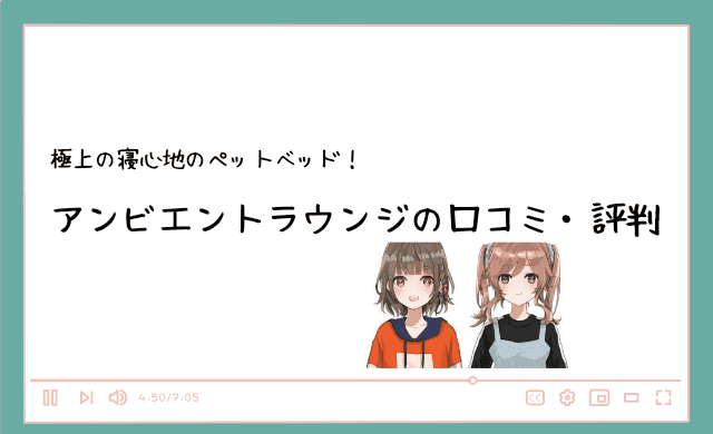 アンビエントラウンジペットベッドの口コミ 評判 犬 猫は快適に過ごせる ブログアイドル