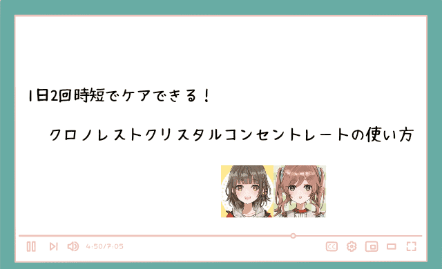 クロノレストクリスタルコンセントレートの使い方 塗り方 ブログアイドル