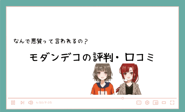 モダンデコの評判 口コミは 悪質と言われる理由は ブログアイドル