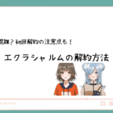 エクラシャルムの解約方法は？電話が繋がりにくい時間帯は？