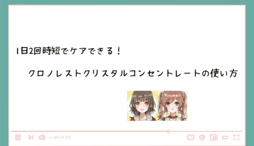 クロノレストクリスタルコンセントレートの使い方・塗り方！