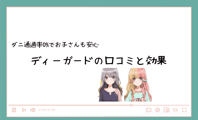 ディーガードの口コミは？ダニ対策効果は嘘？