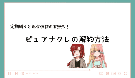 ピュアナクレの解約方法！定期縛りと返金保証はある？