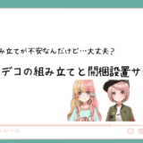 モダンデコの組み立ては難しい？開梱設置サービスはいくらかかる？
