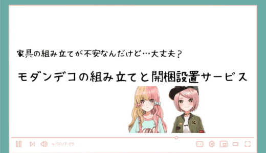 モダンデコの組み立ては難しい？開梱設置サービスはいくらかかる？