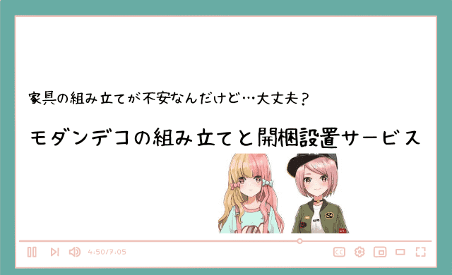 モダンデコの組み立ては難しい？開梱設置サービスはいくらかかる？