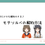 モテソルベの解約方法は？1回だけで解約できる？