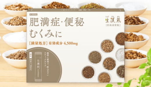生漢煎防風通聖散の解約方法は？定期縛りはある？