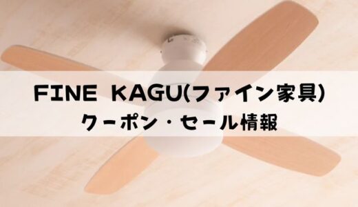 FINE KAGU（ファイン家具）のクーポン情報2022年最新【使い方も解説】