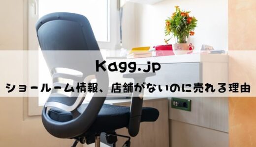 Kagg.jpの評判・口コミは？分割払いできる？店舗・ショールーム情報を解説