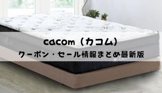 cacom（カコム）のクーポン・セール情報まとめ【2022年最新】