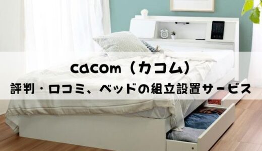 cacom（カコム）の評判・口コミは？ベッドの組立設置サービスとは？