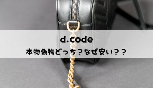 d.codeは本物偽物どっち？なぜ安い？評判口コミを解説