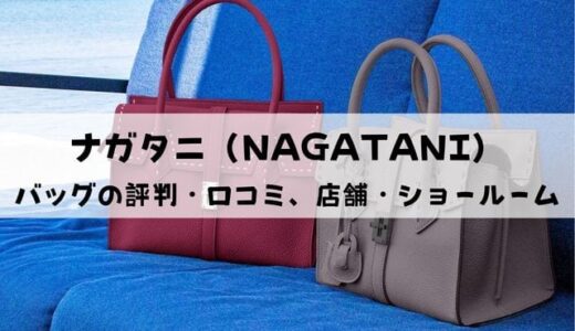 【パクリ？】ナガタニ（NAGATANI）バッグの評判・口コミは？店舗・ショールーム情報も解説