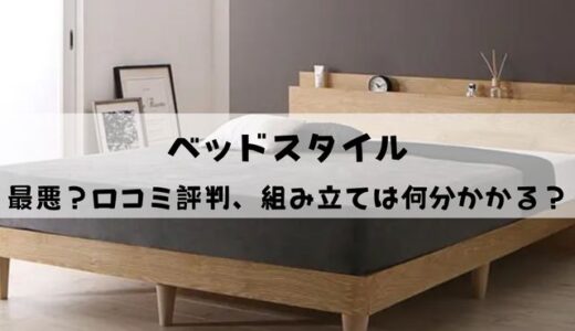 【実は最悪？】ベッドスタイルの口コミ評判まとめ！組み立ては何分かかる？